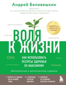 Воля к жизни. Как использовать ресурсы здоровья по максимуму (обновленное и дополненное издание)