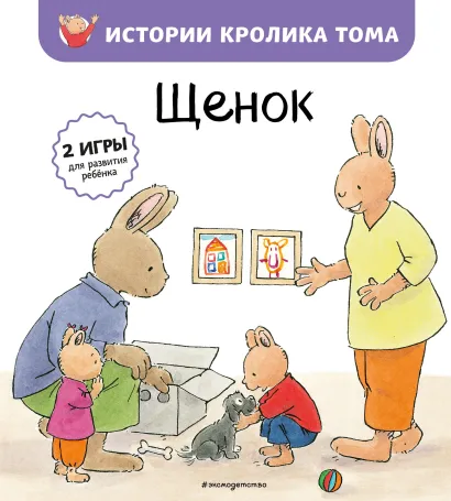 Обложка Щенок (ил. М.-А. Бавин) (#7) Элизабет де Ламбилли