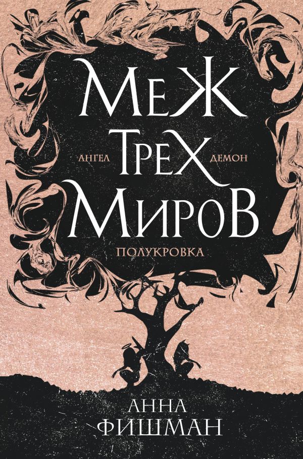 Книга Меж трех миров Том 1 Анна Фишман - купить от 110 ₽, читать онлайн отзывы и рецензии | ISBN 978-5-04-122228-4 | Эксмо