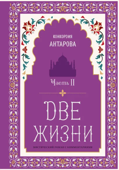 Обложка Две жизни. Мистический роман с комментариями. Часть II Конкордия Антарова