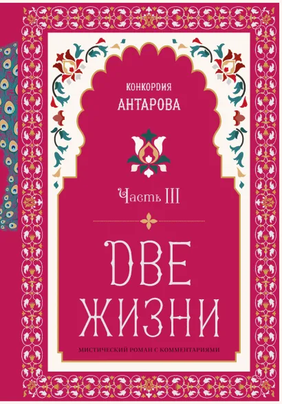 Обложка Две жизни. Мистический роман с комментариями. Часть III Конкордия Антарова
