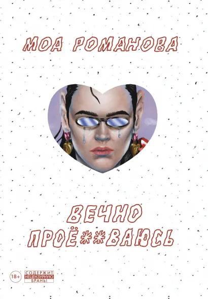 Обложка Вечно проё**ваюсь Моа Романова