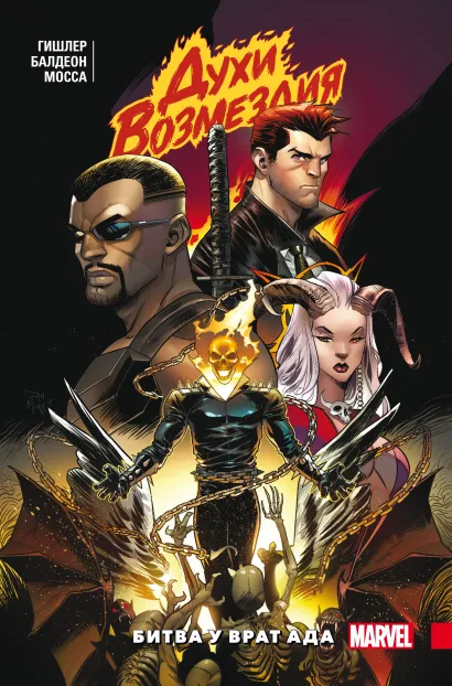 Обложка Духи возмездия. Война у врат ада Виктор Гишлер