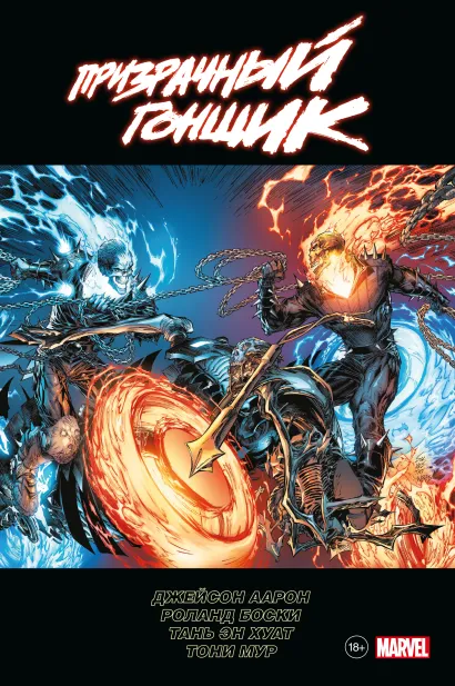 Обложка «Призрачный гонщик» Джейсона Аарона. Омнибус Джейсон Аарон