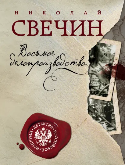 Обложка Восьмое делопроизводство Николай Свечин