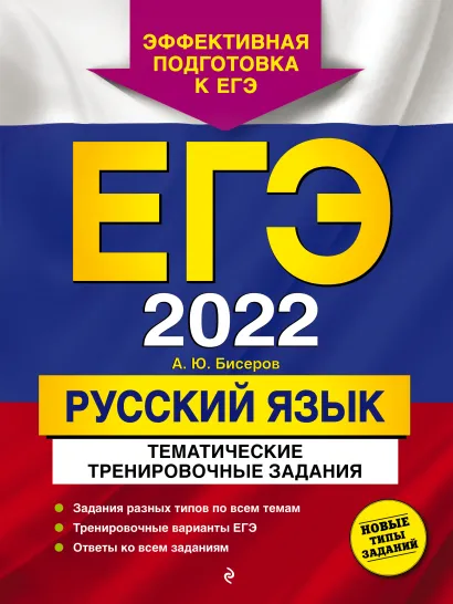 Обложка ЕГЭ-2022. Русский язык. Тематические тренировочные задания А. Ю. Бисеров