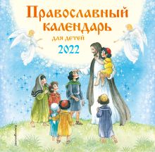 Обложка Православный календарь для детей настенный на 2022 год (290х290 мм) 