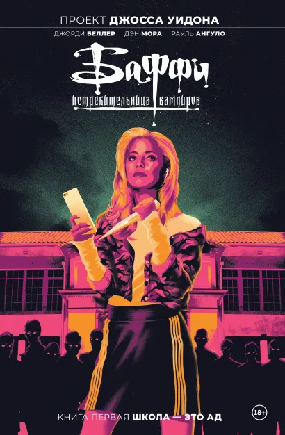 Обложка Баффи — истребительница вампиров. Том 1. Школа — это ад Джорди Беллер