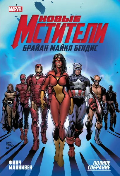 Обложка Новые Мстители. Полное собрание. Том 1 Брайан Майкл Бендис