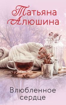 Влюбленное сердце (комплект из 3-х книг: Крымский роман + Два шага до любви + Белоснежный роман)