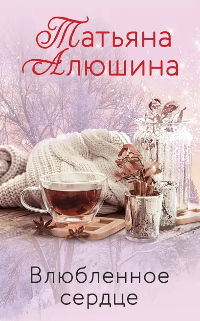 Обложка Влюбленное сердце (комплект из 3-х книг: Крымский роман + Два шага до любви + Белоснежный роман) 