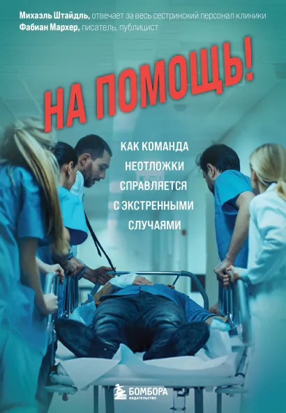 Обложка На помощь! Как команда неотложки справляется с экстренными случаями Михаэль Штайдль, Фабиан Мархер