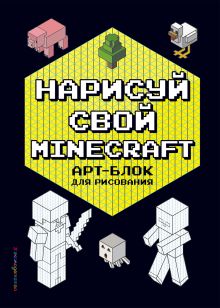 Обложка Нарисуй свой Minecraft. АРТ-БЛОК для рисования 