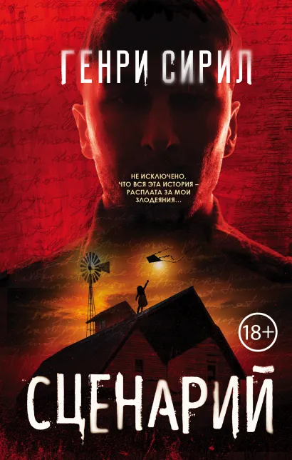 Обложка Сценарий Генри Сирил