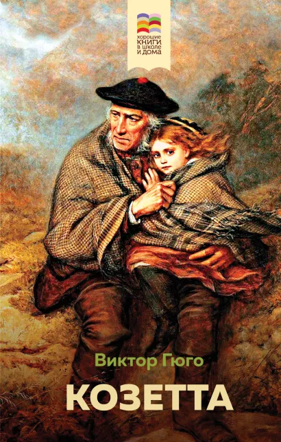 Обложка Козетта Виктор Гюго