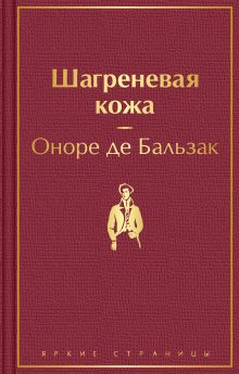 Обложка Шагреневая кожа Оноре де Бальзак