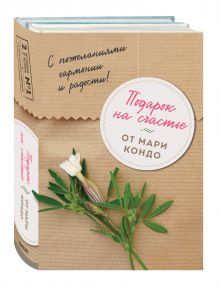 Обложка Подарок на счастье от Мари Кондо (комплект из 2-х книг) 