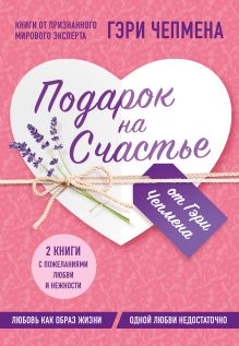 Подарок на счастье от Гэри Чепмена (бандероль)