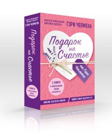 Подарок на счастье от Гэри Чепмена (комплект из 2-х книг)