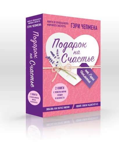 Обложка Подарок на счастье от Гэри Чепмена (комплект из 2-х книг) 