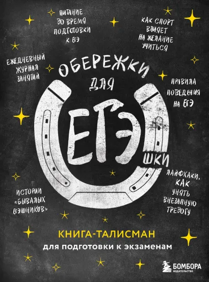 Обложка Обережки для ЕГЭшки. Книга-талисман для подготовки к экзаменам (черная)