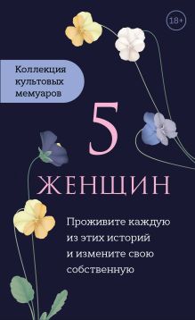 5 женщин. Коллекция культовых мемуаров (короб)