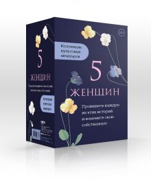 5 женщин. Коллекция культовых мемуаров (комплект из 5-ти книг)
