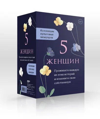 Обложка 5 женщин. Коллекция культовых мемуаров (комплект из 5-ти книг) 