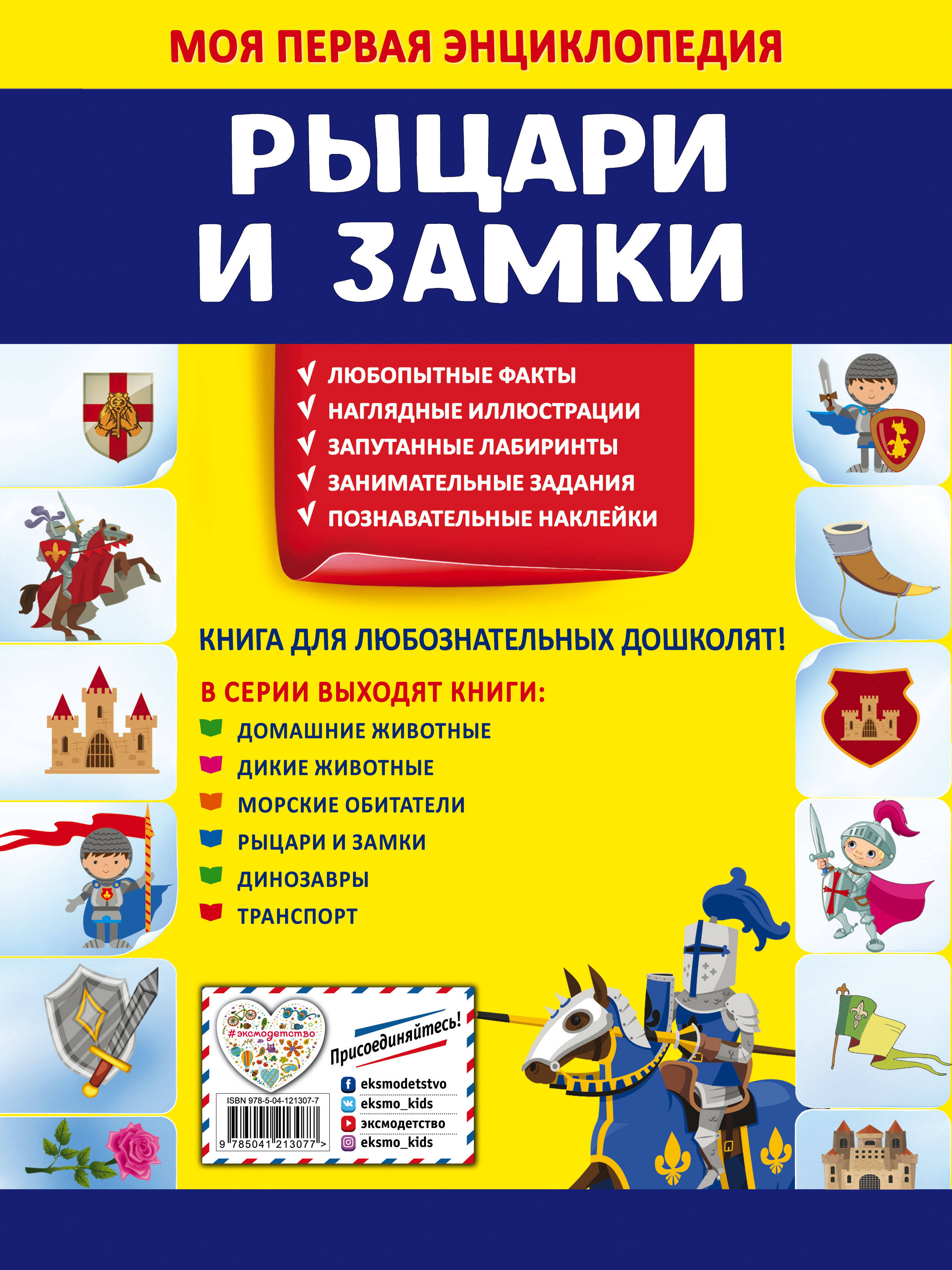 Рыцари и замки