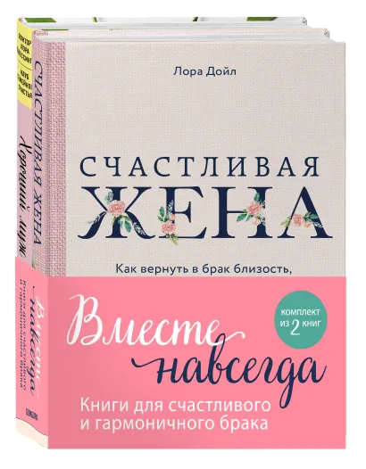 Обложка Вместе навсегда. Книги для счастливого и гармоничного брака (комплект из 2-х книг) 
