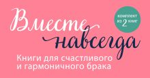 Вместе навсегда. Книги для счастливого и гармоничного брака (бандероль для комплекта Счастливая жена + Хороший муж)