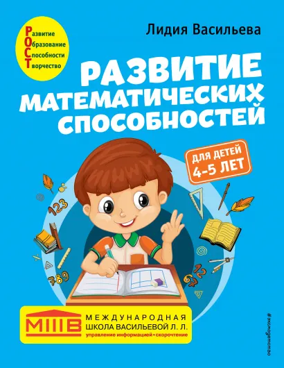 Обложка Развитие математических способностей: для детей 4-5 лет Лидия Васильева