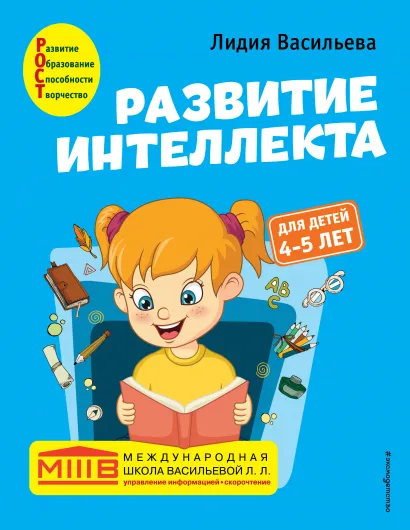 Обложка Развитие интеллекта. Авторский курс: для детей 4-5 лет Лидия Васильева
