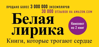 Обложка Белая лирика. Книги, которые трогают сердце (бандероль)