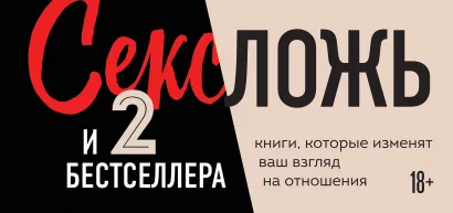 Обложка Секс, ложь и 2 бестселлера. Книги, которые изменят ваш взгляд на отношения (Право на 