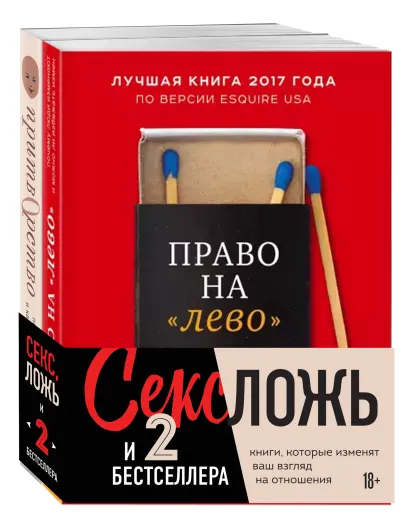 Обложка Секс, ложь и 2 бестселлера. Книги, которые изменят ваш взгляд на отношения (комплект из 2-х книг) 