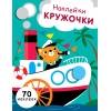 НАКЛЕЙКИ-КРУЖОЧКИ. Вып.9