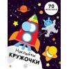НАКЛЕЙКИ-КРУЖОЧКИ. Вып.11