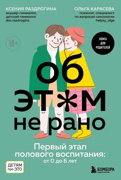 Обложка Об ЭТОМ не рано. Первый этап полового воспитания: от 0 до 6 лет. Книга для родителей Ксения Раздрогина, Ольга Карасева
