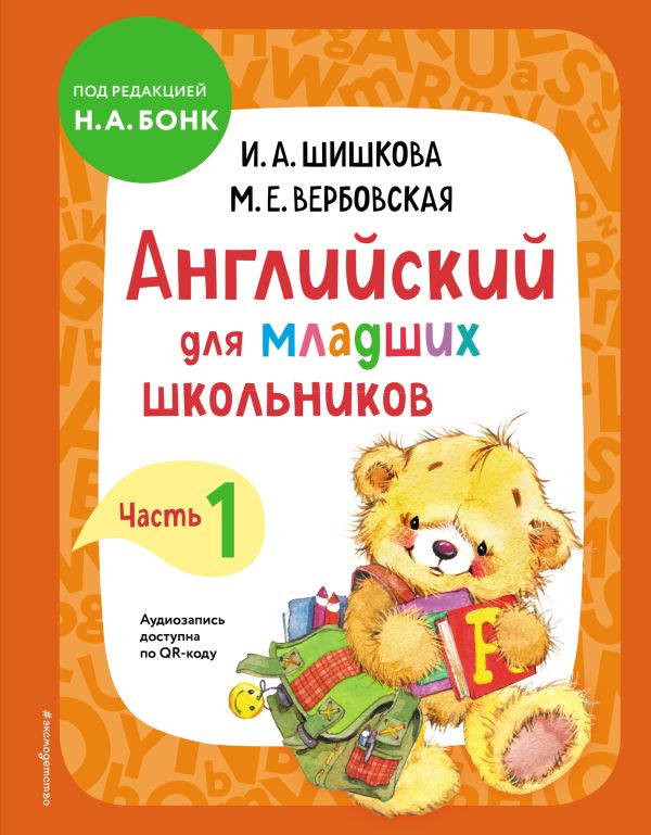 Книга Английский Для Младших Школьников Учебник Часть 1 Шишкова И.