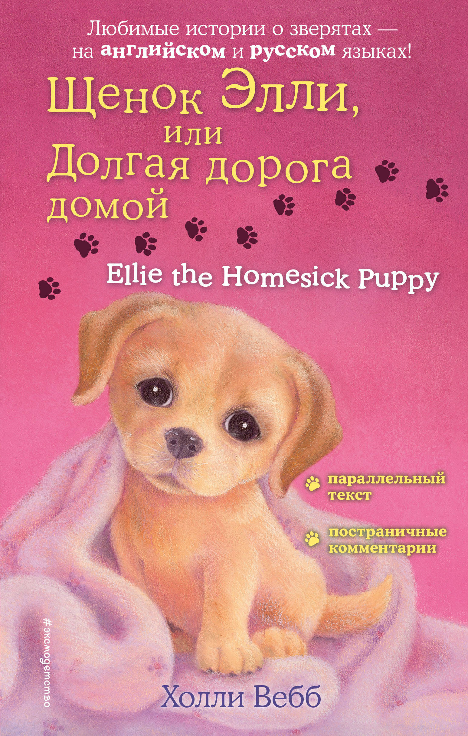  книга Щенок Элли, или Долгая дорога домой = Ellie the Homesick Puppy