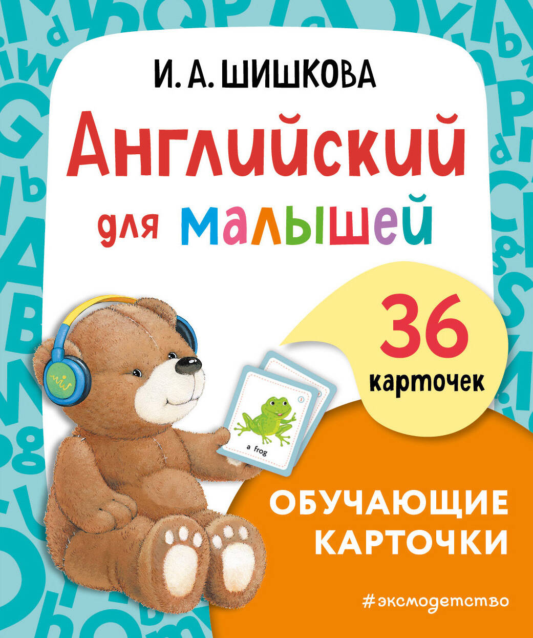  книга Английский для малышей. Обучающие карточки