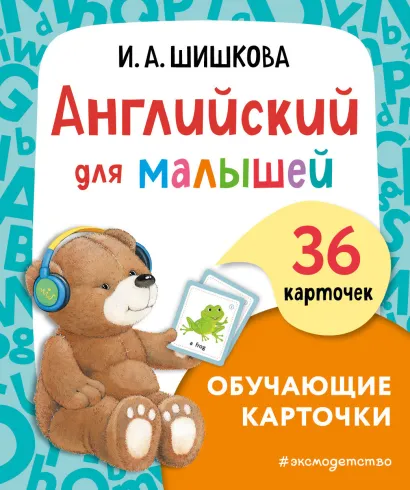 Обложка Английский для малышей. Обучающие карточки И. А. Шишкова