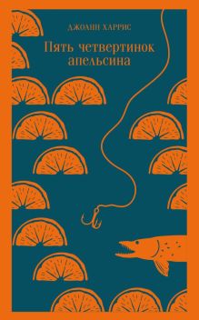 Пять четвертинок апельсина