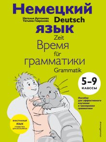Немецкий язык: время грамматики. 5-9 классы