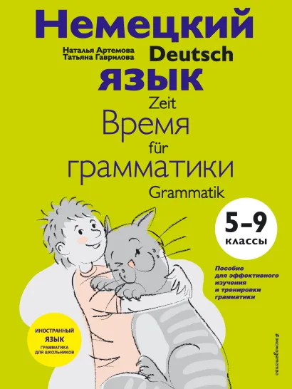 Обложка Немецкий язык: время грамматики. 5-9 классы Н. А. Артемова, Т. А. Гаврилова