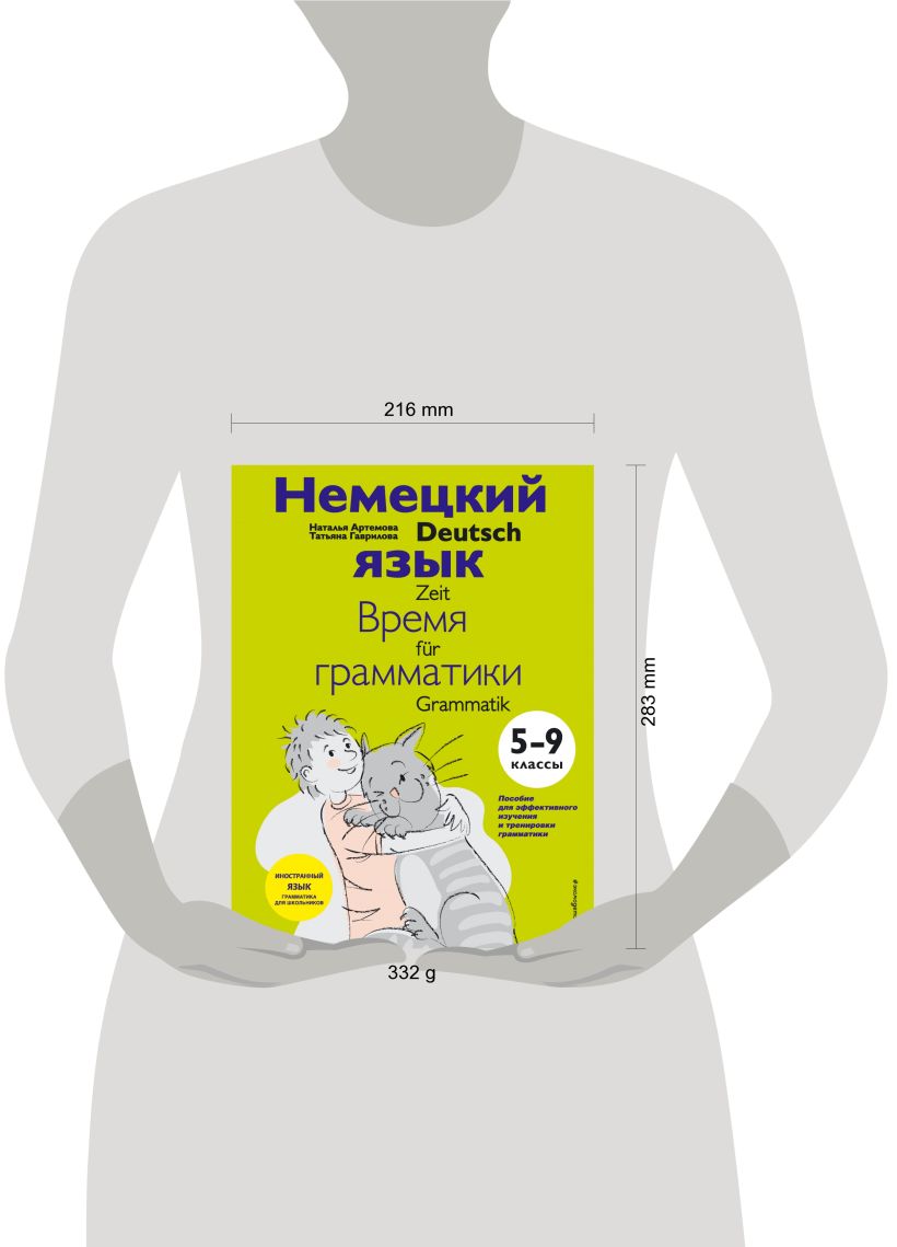 Книга Немецкий язык время грамматики 5 9 классы Артемова Н.А., Гаврилова  Т.А. - купить от 688 ₽, читать онлайн отзывы и рецензии | ISBN  978-5-04-121329-9 | Эксмо