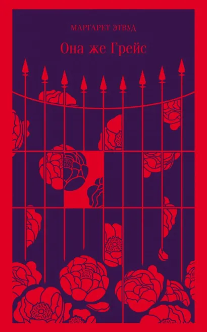 Обложка Она же Грейс Маргарет Этвуд