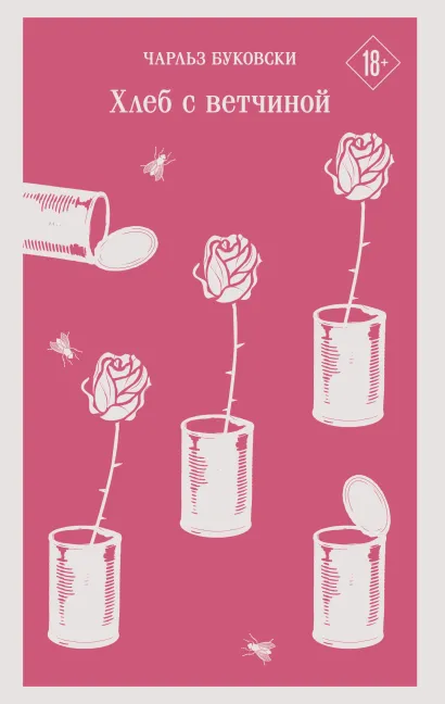 Обложка Хлеб с ветчиной Чарльз Буковски