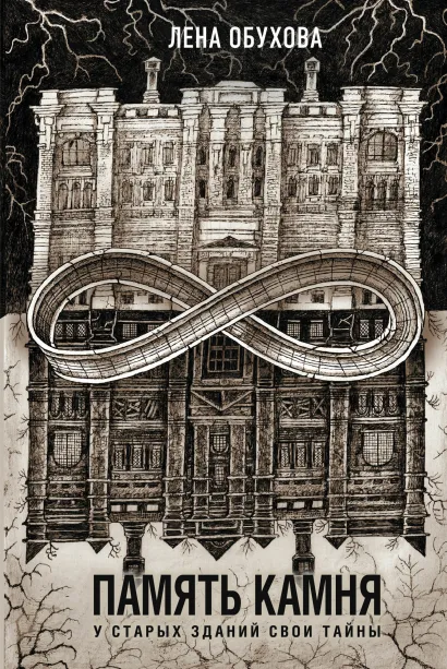 Обложка Память камня Лена Обухова